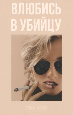 Влюбись в убийцу