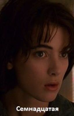 Семнадцатая