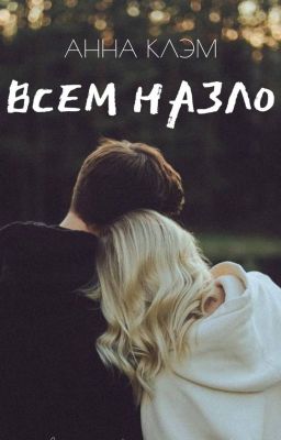 ВСЕМ НАЗЛО