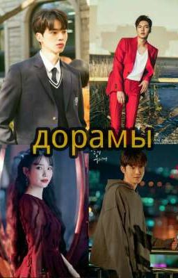 Дорамы и Лакорны которые я посмотрела или смотрю.