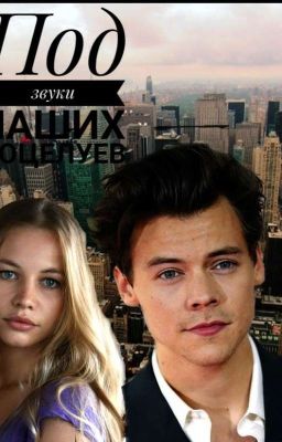 Под звуки наших поцелуев/h.s