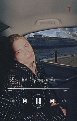 На берегу неба