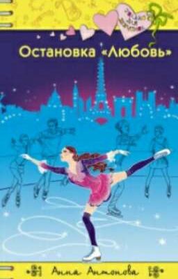 Остановка "Любовь"