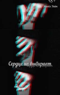 Сердце не выбирает ( он брат моей подруги )