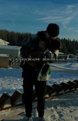 Безудержное желание