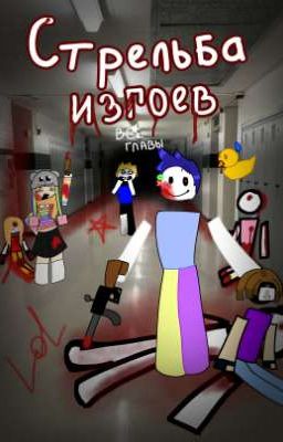 Стрельба изгоев..