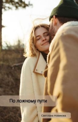 По ложному пути