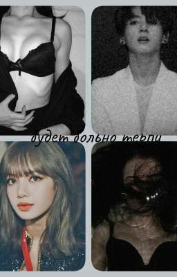 будет больно терпи