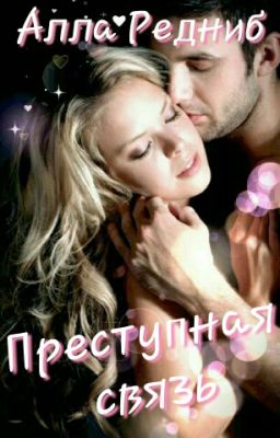Преступная связь Часть 1