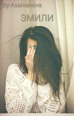 ЭМИЛИ