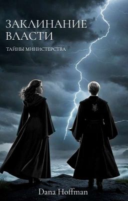 Заклинание власти: Тени министерства | Драмиона