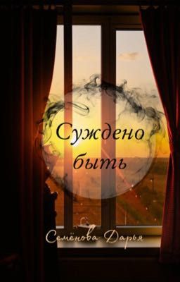 Суждено быть