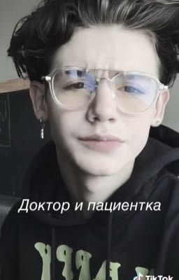 Доктора и пациентка ￼
