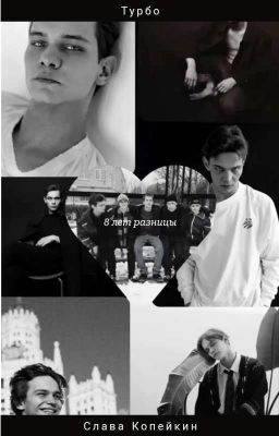 8 лет разницы