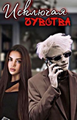 Исключая чувства  ❌ || 18+ 