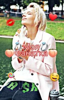 🤤🍑МОЯ ФАНАТКА🍑🤤(ЗАКОНЧЕН)