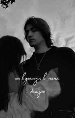 Он вдохнул в меня жизнь 