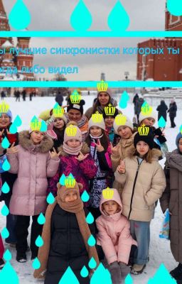 Мы лучшие синхронистки которых когда либо видел