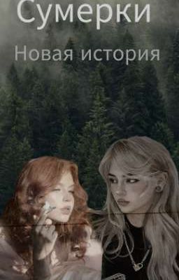 Сумерки. Новая история.