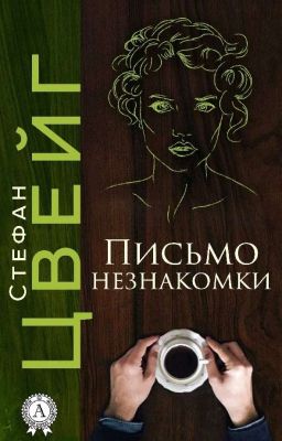 Стефан Цвейг Письмо незнакомки