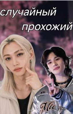 Случайный прохожий(хенликсы)