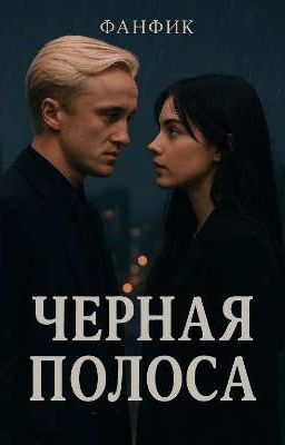 Черная Полоса