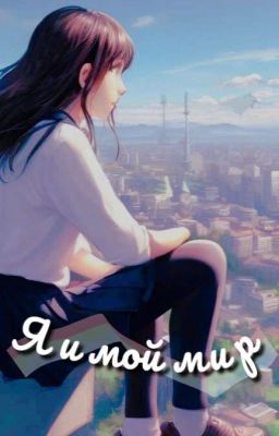 "Я и мой мир"