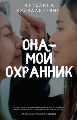 ОНА - МОЙ ОХРАННИК. 