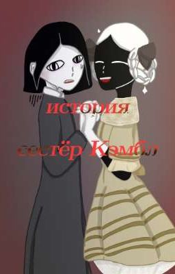 история "сестёр Кэмбл"