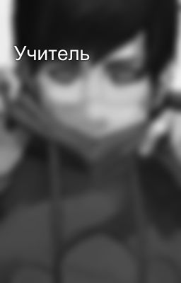 Учитель