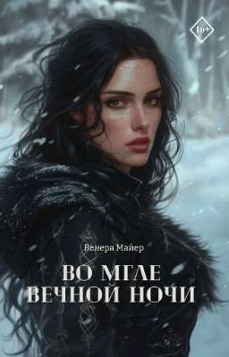 Во мгле вечной ночи | 16+
