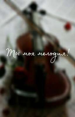 Ты моя мелодия!🎼✨