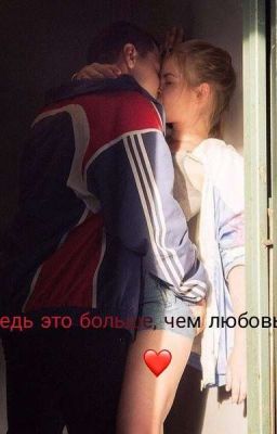 Ведь это больше, чем любовь 