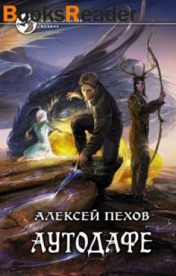 Цикл Страж Книга 2 "Аутодафе"