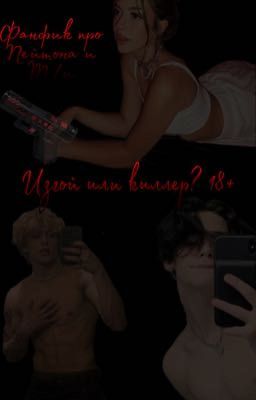 Изгой или киллер? Пэйтон18+ {ЗАВЕРШЕН}