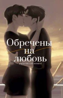 Обречены на любовь