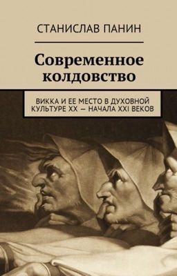 «Современное колдовство. Викка и ее место..»  Станислав Панин 