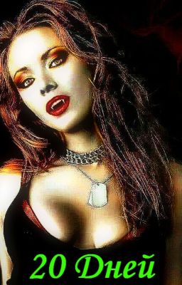 20 Дней