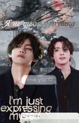 Я НЕ ТВОЯ ИГРУШКА 