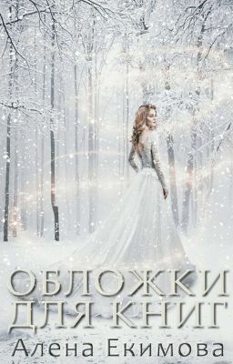 Обложки для книг