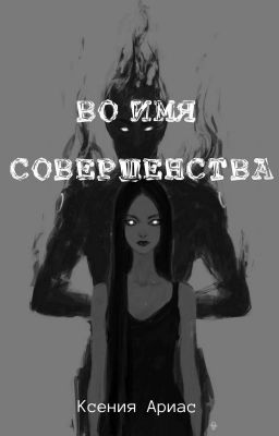 Во имя совершенства. (В разработке)