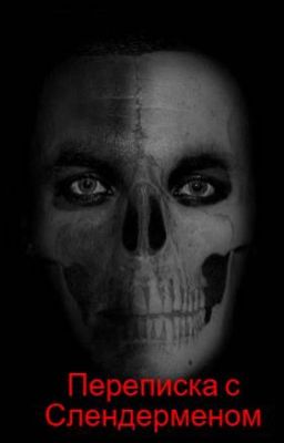 Переписка с Слендерменом