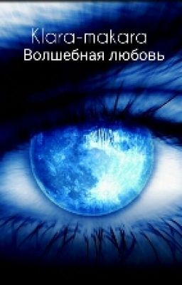 Волшебная любовь.