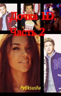 Дочка 1D часть 2