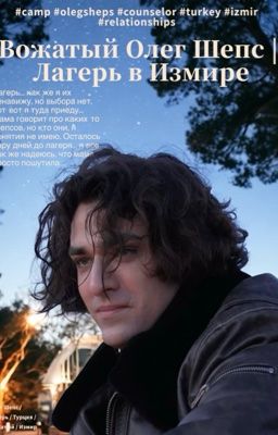 Вожатый Олег Шепс || Лагерь в Измире