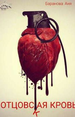 ОТЦОВСКАЯ КРОВЬ.