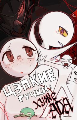 цэпкие ручки: хуже ада