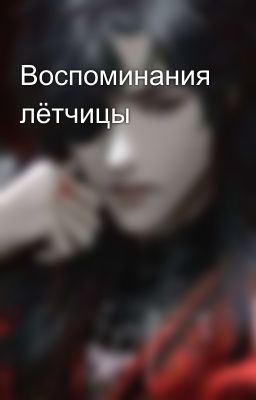Воспоминания лётчицы