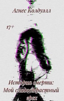 История смерти: Мой сладострастный грех