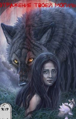 Отражение твоей могилы